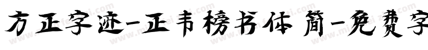 方正字迹-正韦榜书体 简字体转换